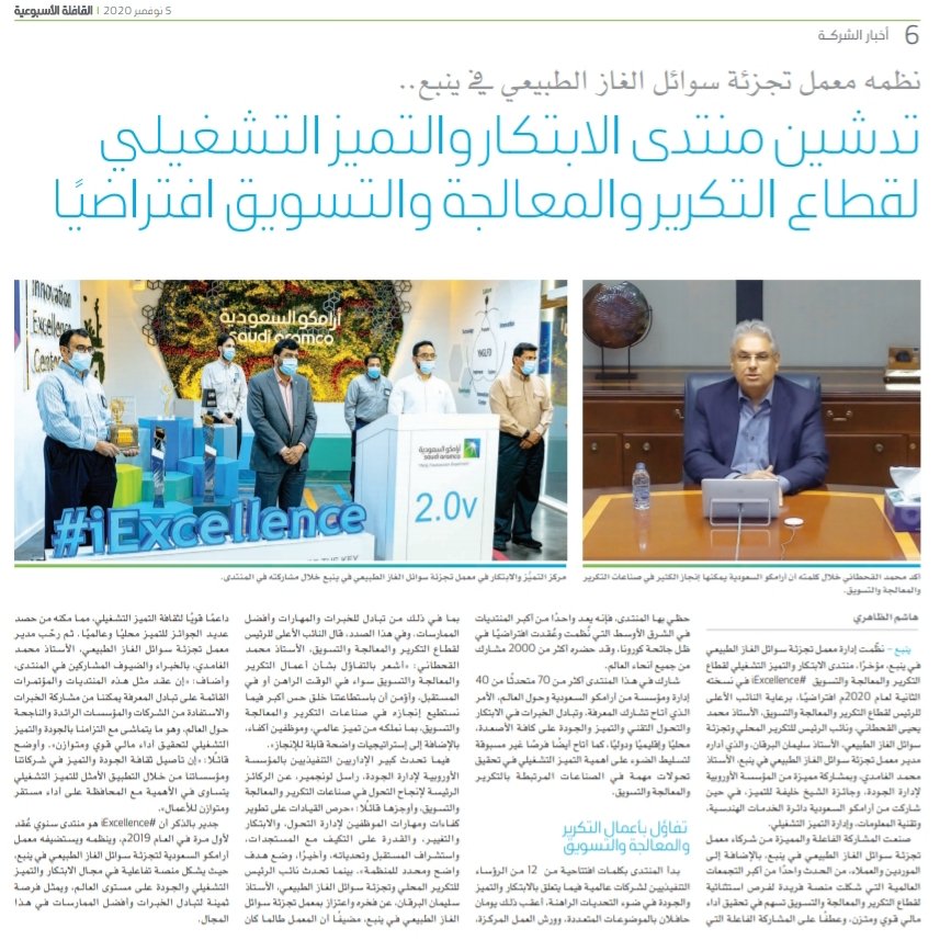 YanbuNGLFD's tweet photo. سلطت صحيفة القافلة الأسبوعية الضوء على منتدى الابتكار والتميز في نسخته الثانية #iExcellence 2.0v، والذي نظمه معمل @YanbuNGLFD برعاية النائب الأعلى للرئيس لقطاع التكرير والمعالجة والتسويق المهندس محمد القحطاني ونائب الرئيس للتكرير المحلي وتجزئة سوائل الغاز المهندس سليمان البرقان. https://t.co/l8uhK3Qumf