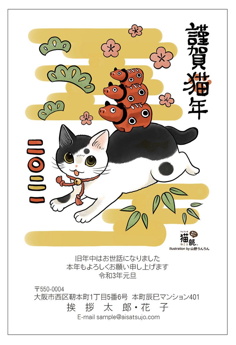 \11/23(月)まで40%OFF?/

猫助けにもなる年賀状「にゃん賀状」は、ただいま早期割引実施中!
新年のご挨拶もやっぱり猫で決まりだニャ♪

【1枚につき、1円が動物愛護団体に寄付されます】

特設サイトで猫部コラボデザインをチェック!
⇒https://t.co/OfaJsEFwoQ 
