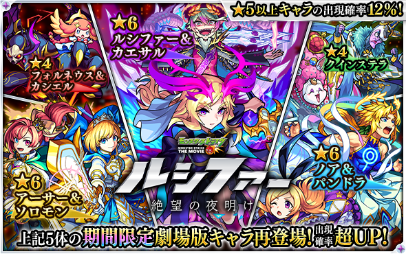 モンスターストライク公式 モンスト 明日 11 6 12 00 正午 より ガチャ ルシファー 絶望の夜明け が再び開催 モンスト映画 で活躍する ルシファー カエサル ノア パンドラ アーサー ソロモン フォルネウス カシエル クインステラ