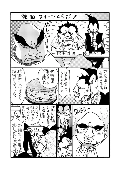 強面スイーツくらぶ①
強面スイーツくらぶに幸あれ
#のんた丸 