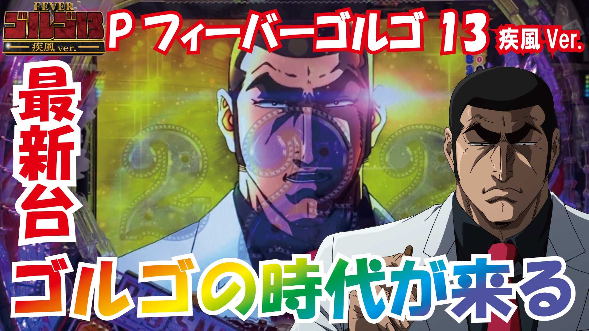 くまお キャッスル企画担当 動画アップしてます 我らがゴルゴ13 禁書目録やルパンに話題が行きがちですが ゴルゴ面白いですよ 約3000個が連チャンするのも魅力ですけど 個人的には演出のバランスが好きですw 源さんとはまた違った魅力があります