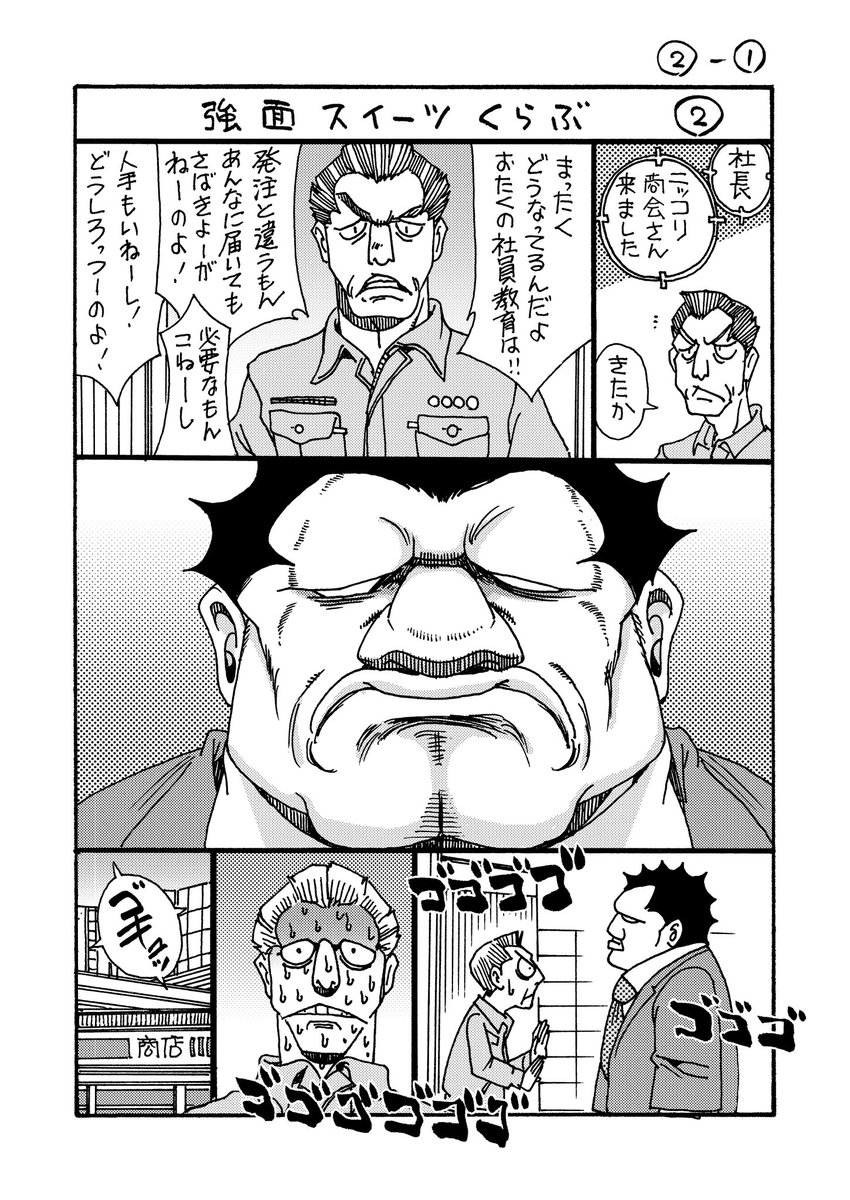 強面スイーツくらぶ②
#のんた丸 