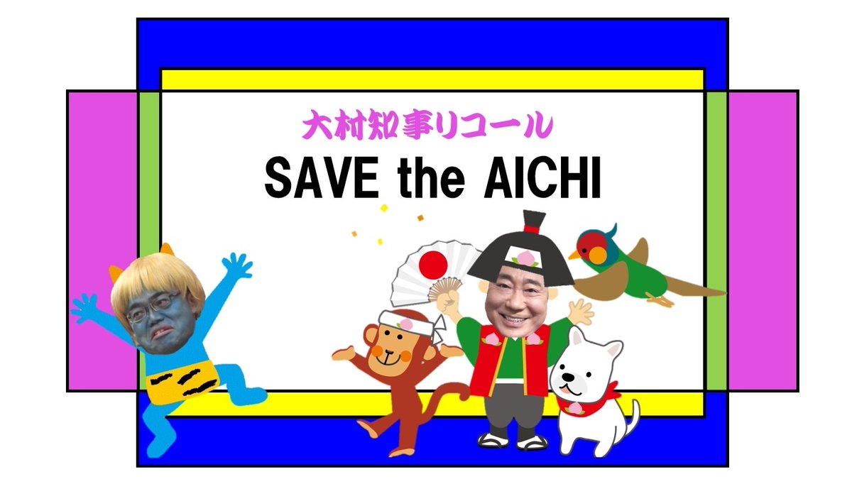 dokutenshi_2010's tweet photo. 岡崎市の今週日曜日の愛知県大村知事GoToリコールキャンペーン情報です!
#日本のためにお辞めください大村知事
#大村知事リコールキャンペーン
#GoToRecall
#チーム大村知事リコール
#イエスリコール大村知事 https://t.co/8L3Ja7TxB5