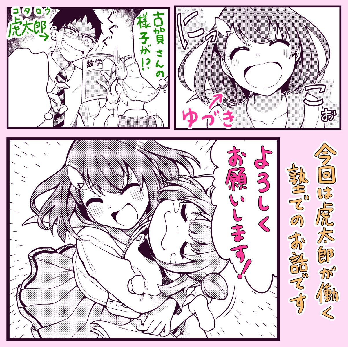 11/5(木)発売のまんがタウン12月号に「ユイちゃんの恋結び」の4話が掲載されています!
妹のユイちゃんに背中を押されて塾に入ったゆづきちゃん。今回は気になる塾講師・虎太郎になんとかアプローチしようと苦手な勉強を頑張るお話です。
どうぞよろしくお願いします! 