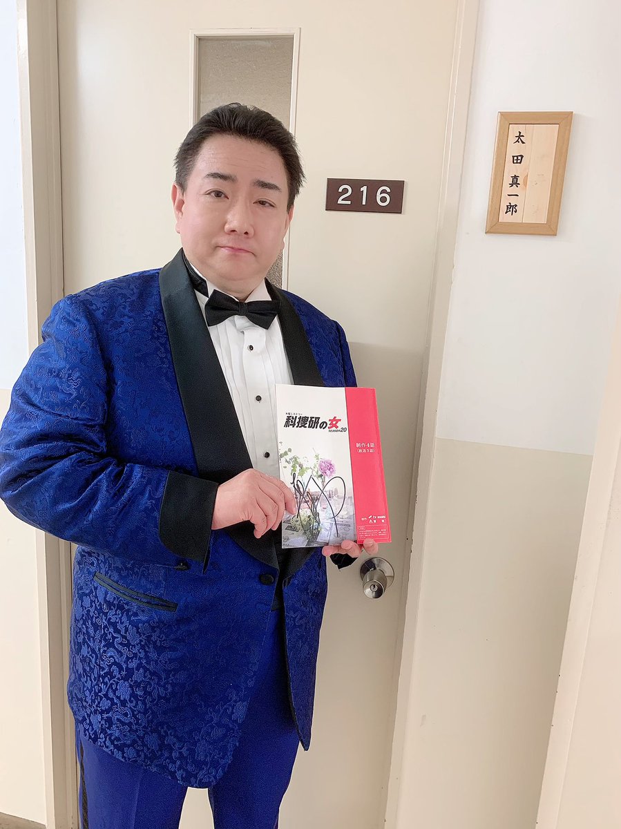 青二プロダクション 公式 太田真一郎 テレビ朝日 科捜研の女 Season 第3話 11月5日 木 よる8時 T Co Kbbm7ig8qd 本日の 科捜研の女 Season 第3話に太田真一郎が出演させて頂きます 皆さま是非ご覧ください 科捜研の女 青二プロダクション 公式 太田真一郎 テレビ朝日 科捜研の女 Season 第3話 11月5日 木 よる8時 T Co Kbbm7ig8qd 本日の 科捜研の女 Season 第3話に太田真一郎が出演させて頂きます 皆さま是非ご覧ください 科捜研の女