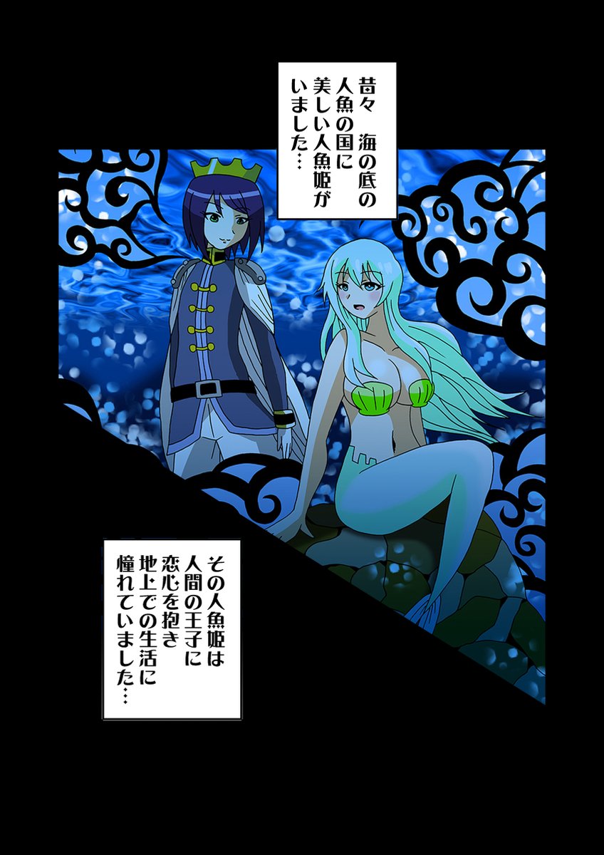 #じぇねらるズワールド
#漫画が読めるハッシュタグ 
#創作漫画
サンマ人間が人魚姫に恋しそうでしなかった話
1/7 