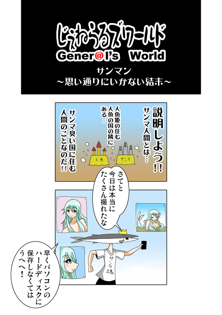 #じぇねらるズワールド
#漫画が読めるハッシュタグ 
#創作漫画
サンマ人間が人魚姫に恋しそうでしなかった話
1/7 