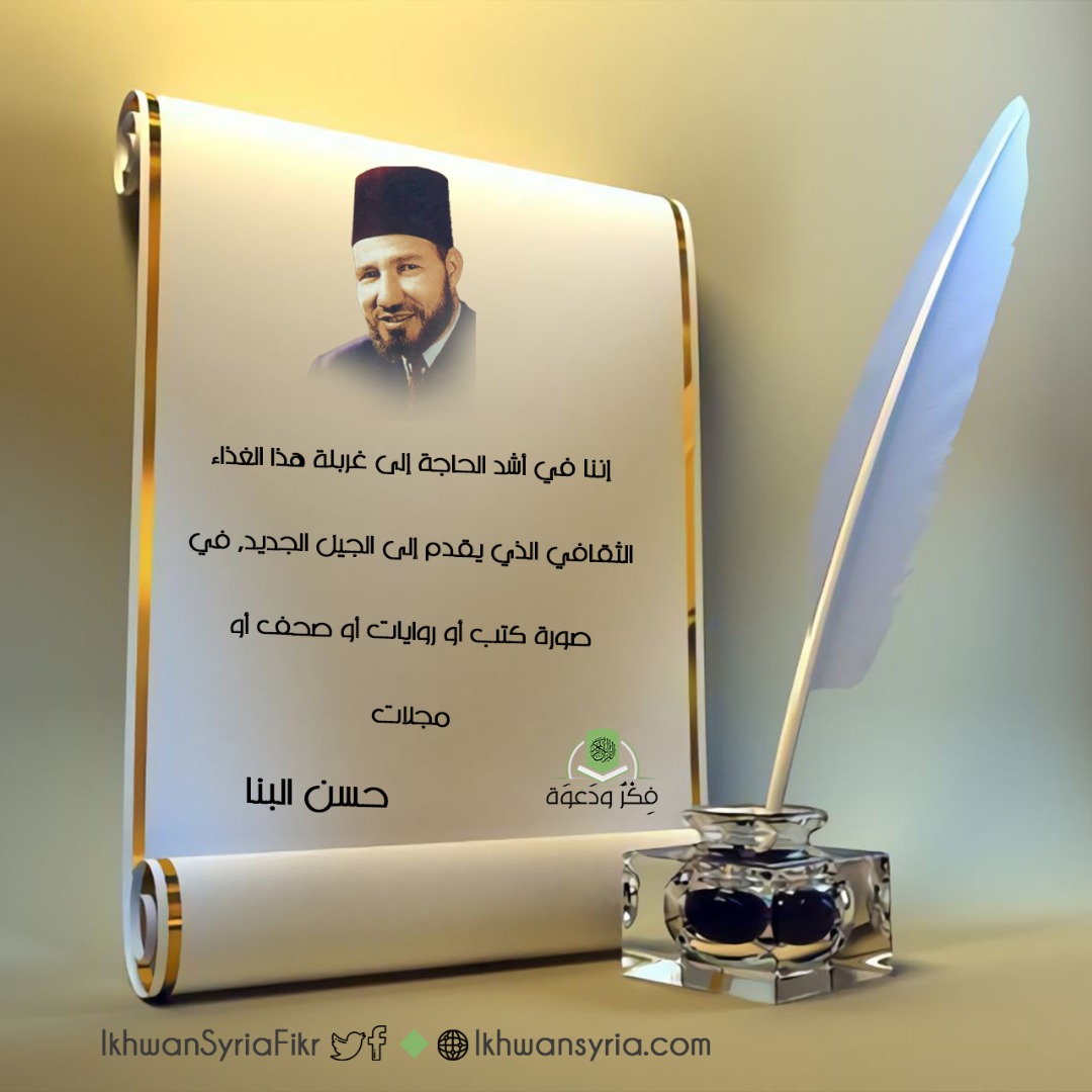 IkhwanSyriaFikr's tweet photo. إننا في أشد الحاجة إلى غربلة هذا الغذاء الثقافي الذي يقدم إلى الجيل الجديد, في صورة كتب أو روايات أو صحف أو مجلات
#فكر_ودعوة
#حسن_البنا https://t.co/4RFUamaV7D