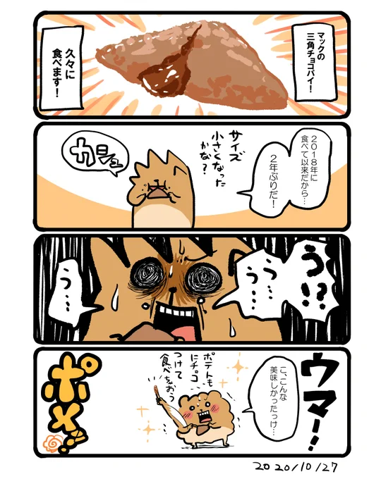 マックの三角チョコパイ #エッセイ漫画 #食べ物イラスト 