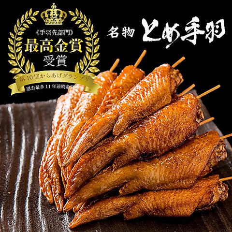 Fujiwara Tetsuya とめ手羽 秘伝の味付けをし素揚げした手羽先は 外はカリッと中はふっくらジューシー からあげグランプリで日本一になったとめ手羽をtitoplusすすきのでお召し上がり頂けます 辛いのお好きな方は辛手羽もオススメです 5本700円