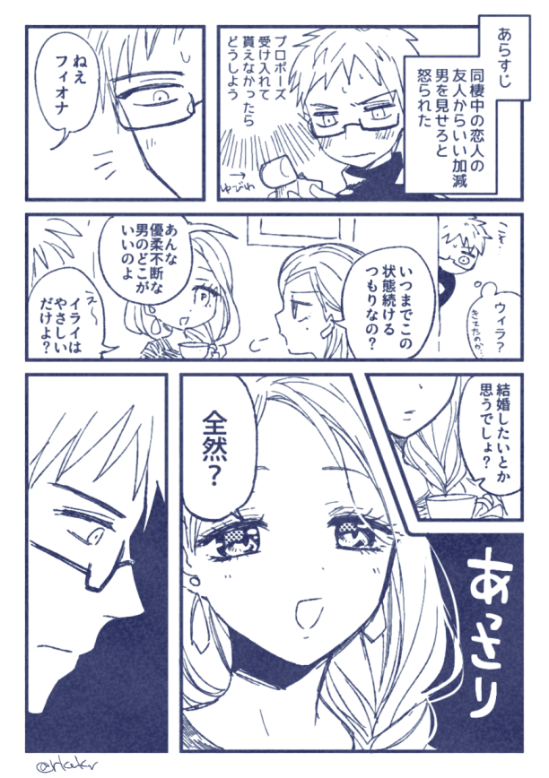 現パロラブコメ結婚したい同棲イラフィオ(なんだこれ) 