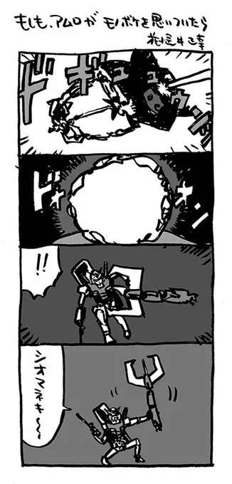 第31話「ザンジバル追撃!」より。

「もしも、アムロがモノボケを思いついたら」

#ガンダムもしもシリーズ

#機動戦士ガンダム 
#4コマ漫画 
#これを見た人は連邦を貼る
#これを見た人はジオンを貼る

ガンダム、最終回まで あと12話。 