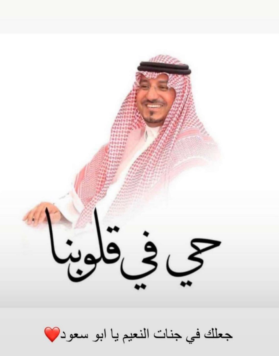 F_altalal's tweet photo. #منصور_بن_مقرن 
#ذكري_وفاه_منصور_بن_مقرن_ورفقاه 
اللهم ارحمه وارحم من كان معه واغفر لهم وارزقهم الفردوس الاعلى يارب العالمين https://t.co/VqoBK4fziV
