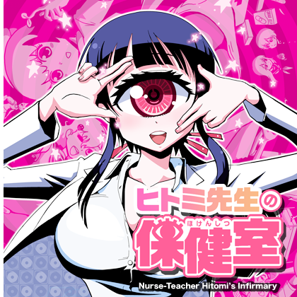 新・単眼キャラ登場‼️

『ヒトミ先生の保健室』
最新71話
COMICリュウWEBにて
11月10日(火)17:00公開。
⏩https://t.co/535ogGP53q

コミックス⑬巻まで
紙でも電子書籍でも発売中。

#読もう買おうリュウコミックス
#徳間書店 