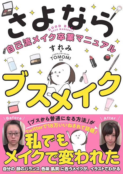 ✨?【5刷重版決定】?✨

『さよならブスメイク』、5刷重版決定しました〜!!やった〜〜!!!!

3000部重版で、累計3万2千部突破です?✌️☺️✌️☺️✌️☺️✌️?
ありがとうございます!

メイクに自信ない人、これから頑張りたい人、な〜んの知識もない人に読んでもらいたいです!!

ツリーで試し読み↓ 