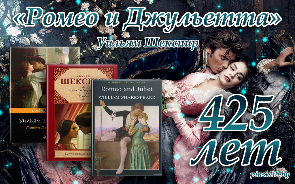 И снова книга родилась!!! 
425 лет – «Ромео и Джульетта» У.Шекспира. 
Первое представление трагедии состоялось в 1594-1595 годах, в театре, принадлежавшем Джеймсу Бербеджу. Сам  Уильям  Шекспир в первых спектаклях играл герцога, а роль Джульетты исполнял мальчик-актёр.