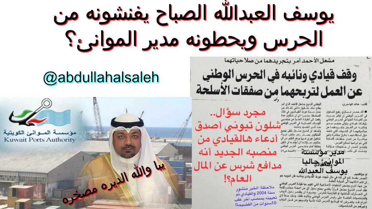 kuwaitcapital_'s tweet photo. تهجم مصاروة مؤسسة الموانئ الكويتية على مواطن كويتي يسترزق من بعض آليات  المواني، فقرر المواطن ان يروح لمدير المؤسسة الشيخ يوسف العبدالله لينصفه ويأخذ حقه من هؤلاء المصاروه الي ما عاد لهم رداد، ليكتشف المواطن فور وصوله لمكتب الشيخ ان السكرتير مصري ولي قابله مستشار الشيخ مصري😂 https://t.co/llOnd9Eefk