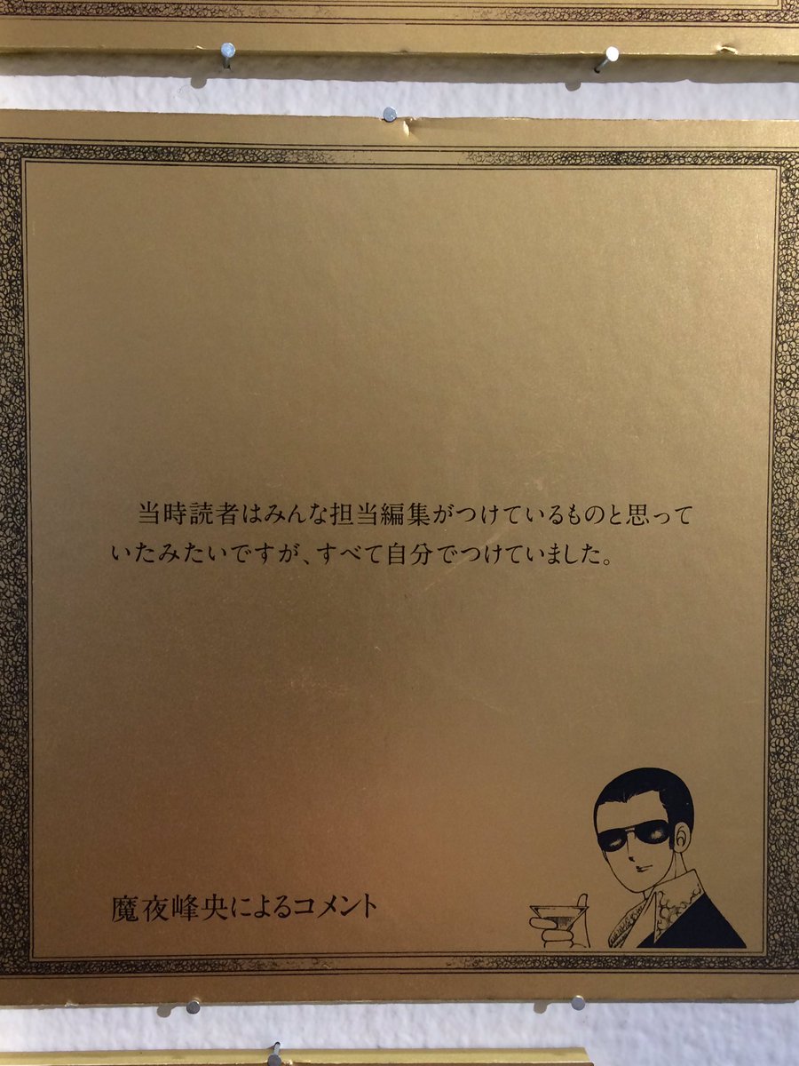 原画のほとんどが魔夜先生のコメント付きでそれを読むのもまた楽しかったです。そして驚愕の事実(笑)魔夜先生のネームは字が小さくてびっくり。絵が一切入ってなくて字だけなのもちょっと珍しい気がする。あとこのバンコランがハンサム過ぎて…もう。
 #魔夜峰央原画展 