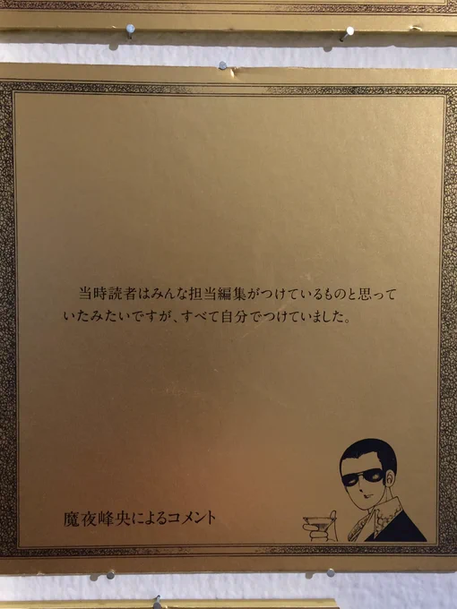 原画のほとんどが魔夜先生のコメント付きでそれを読むのもまた楽しかったです。そして驚愕の事実(笑)魔夜先生のネームは字が小さくてびっくり。絵が一切入ってなくて字だけなのもちょっと珍しい気がする。あとこのバンコランがハンサム過ぎて…もう。
 #魔夜峰央原画展 