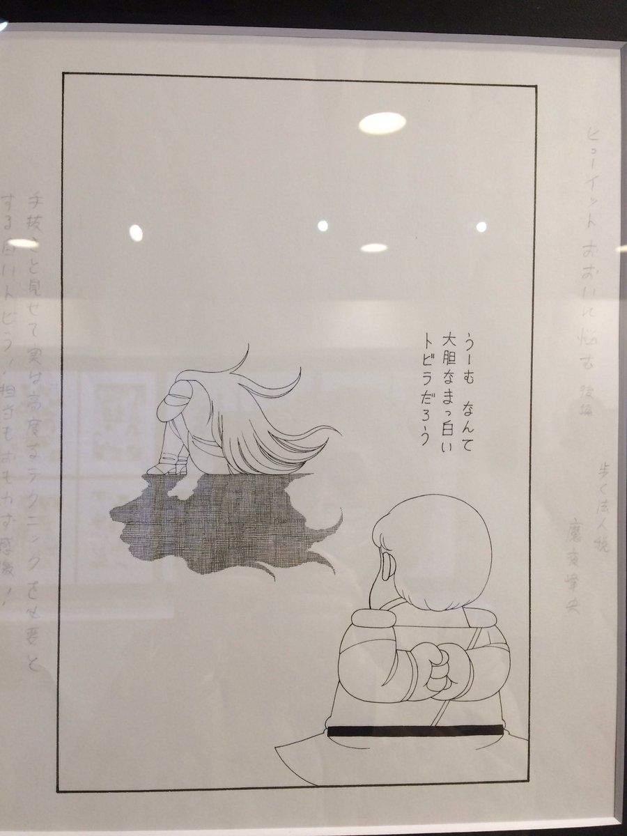 原画のほとんどが魔夜先生のコメント付きでそれを読むのもまた楽しかったです。そして驚愕の事実(笑)魔夜先生のネームは字が小さくてびっくり。絵が一切入ってなくて字だけなのもちょっと珍しい気がする。あとこのバンコランがハンサム過ぎて…もう。
 #魔夜峰央原画展 
