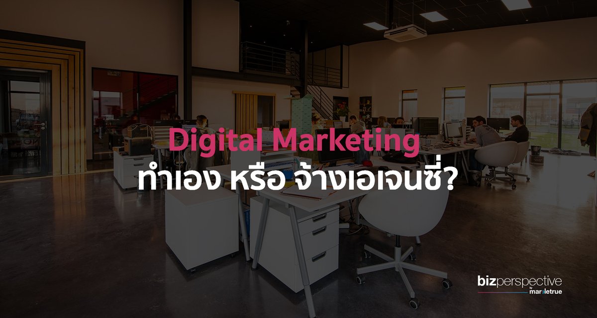 Bizperspective_'s tweet photo. Digital Marketing ทำเอง หรือ จ้างเอเจนซี่ดี?

ปัญหายอดฮิตของทุกเจ้าของกิจการ สร้างทีมก็น่าสน แต่จ้างก็มั่นใจกว่า

หาคำตอบที่ https://t.co/EV30OACSiU

#การตลาด #เอเจนซี่ #โฆษณา #การตลาดดิจิทัล #DigitalMarketing #การตลาดออนไลน์ #ขายของออนไลน์ #แบรนด์ https://t.co/wq9ZSL5XQm
