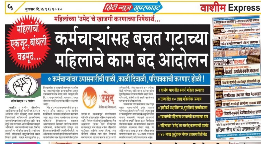DoleRanjit's tweet photo. #Save_MSRLM
होय!! साहेब काम बंदच उमेद अभियानाचा काम बंद आंदोलन आमच्या भविष्यसाठी आमच्या जीवनासाठी आणि खाजगीकरणा पासुन बचाव होण्यासाठी @mrhasanmushrif @AUThackeray @CMOMaharashtra @AjitPawarSpeaks @PawarSpeaks @Pankajamunde @mnsadhikrut https://t.co/xvyEqpOT4h
