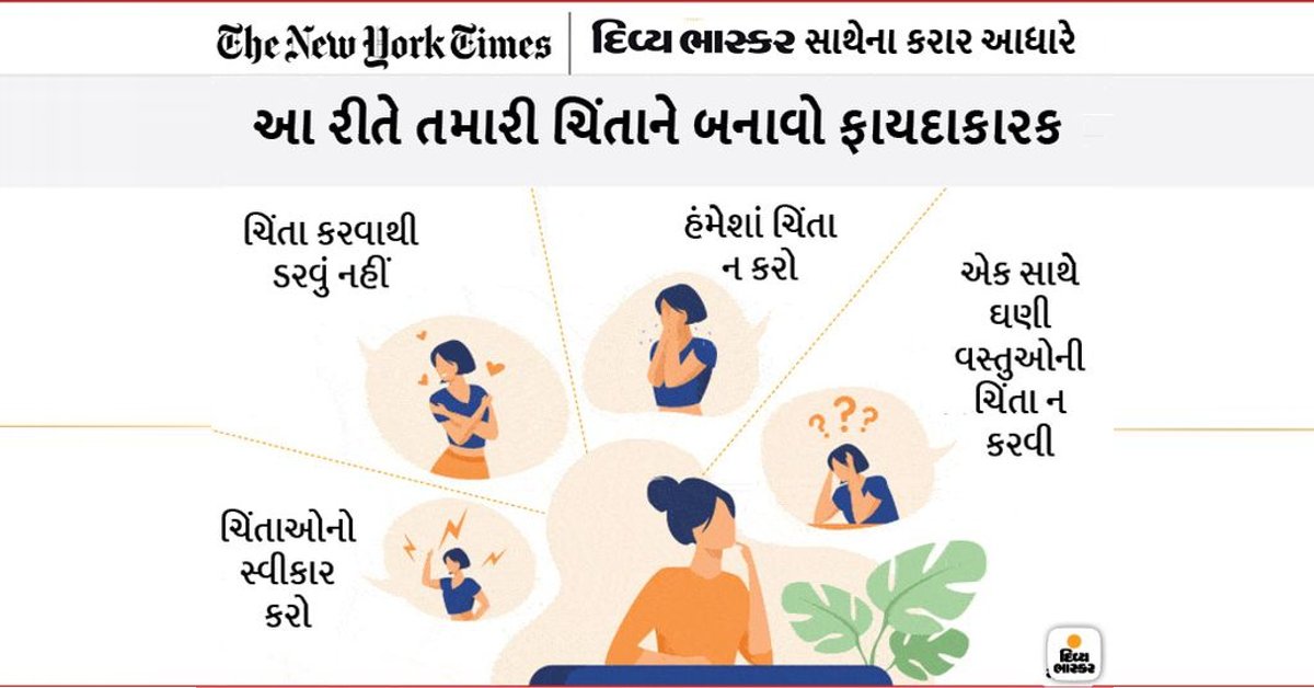 Divya_Bhaskar's tweet photo. ચિંતાને તણાવમાં ન ફેરવો : તમે ચિંતાને ટાળી નથી શકતા, પરંતુ તેનો ફાયદો ઉઠાવી શકો છો, જાણો ચિંતાને ફાયદાકારક બનાવવાની 4 રીતhttps://t.co/P2EgChNrQk
#HumanInstinct https://t.co/9xzkbfsF7x