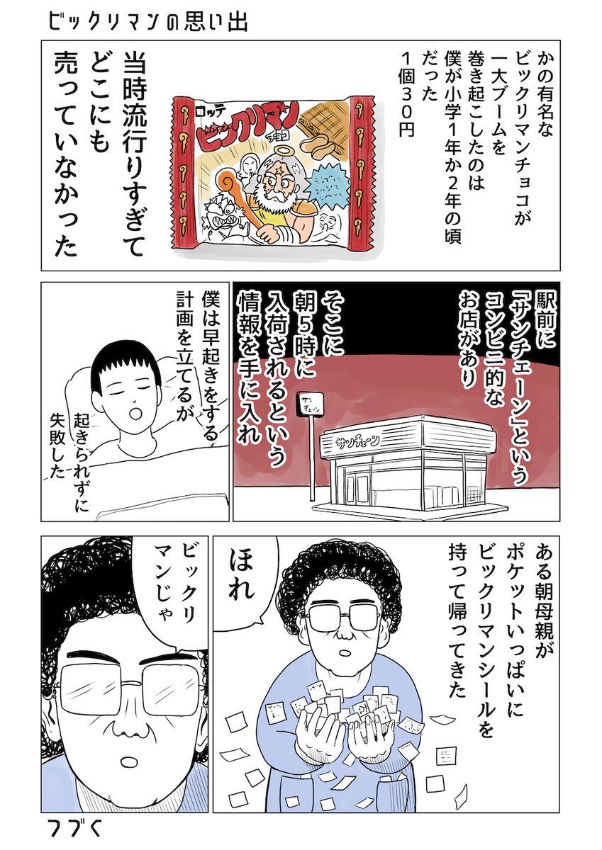 ビックリマンの思い出 