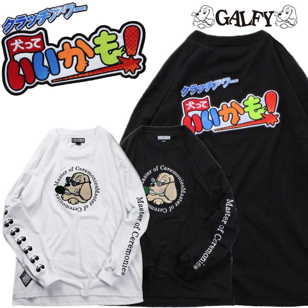 ট ইট র Gekirock Clothing 最新作 最速予約受付中 Galfy ガルフィー 犬っていいかもtee T Co Jg8r425avw 19年 14年まで続いた伝説的な某番組をオマージュしたデザインのロングスリーブtシャツ お馴染みの犬は伝説的司会者に扮し