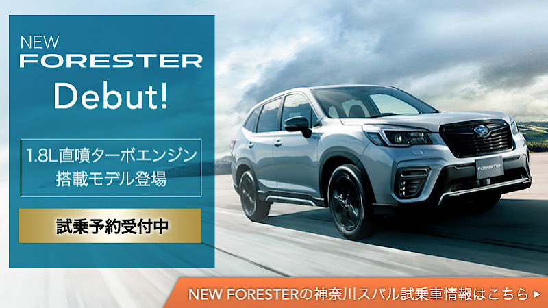 神奈川スバル株式会社 公式 Newフォレスター試乗車 10月22日発表の新型フォレスター E Boxer 搭載モデルの拡充やターボモデル Sport の追加などラインナップを一新 神奈川スバルでは新車全店舗に Newフォレスターの試乗車を配備 試乗車