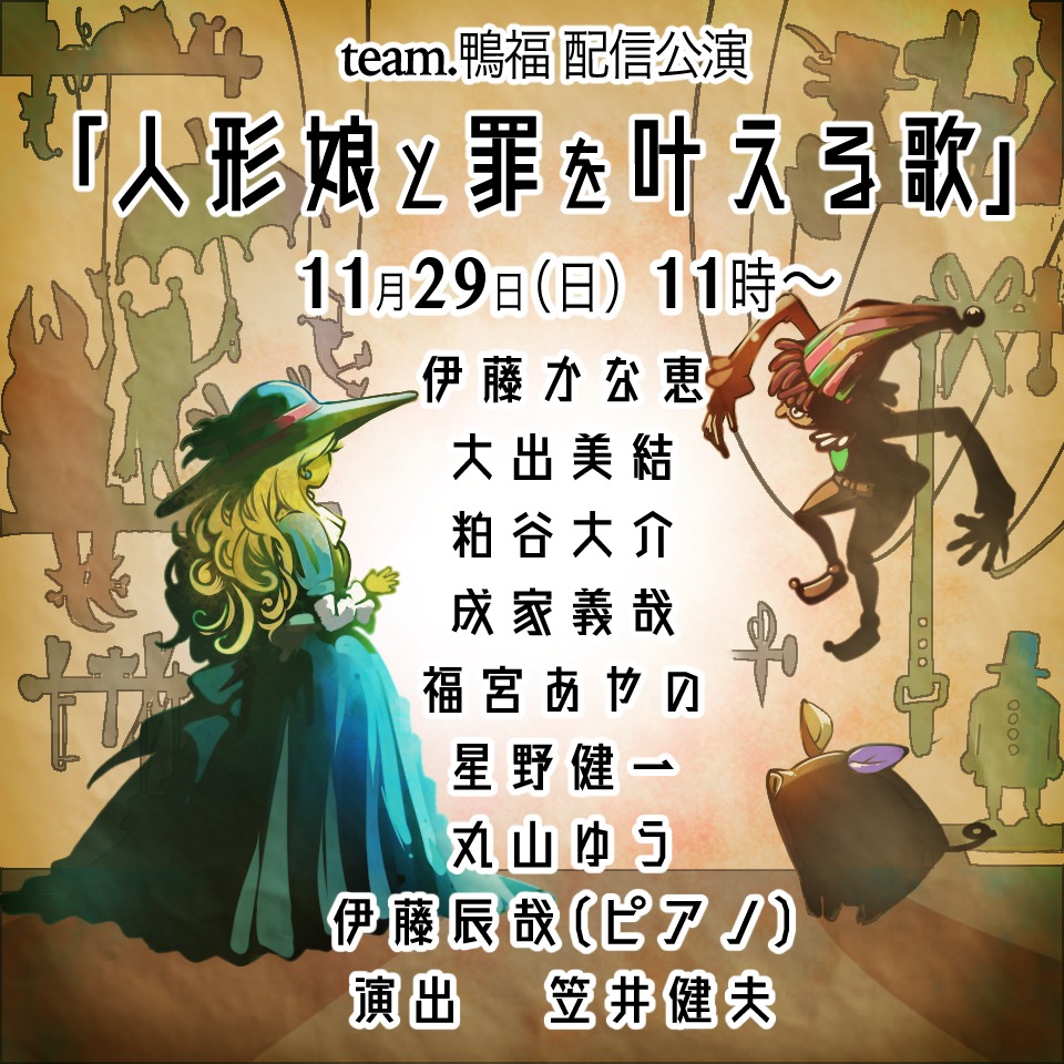 Team 鴨福 Team 鴨福 配信公演 人形娘と罪を叶える歌 11 29 11 00 3 000 T Co Hgp7be2zjn 出演 伊藤かな恵 大出美結 粕谷大介 成家義哉 福宮あやの 星野健一 丸山ゆう ピアノ 伊藤辰哉 演出 笠井健夫 作 イラスト 野々愛