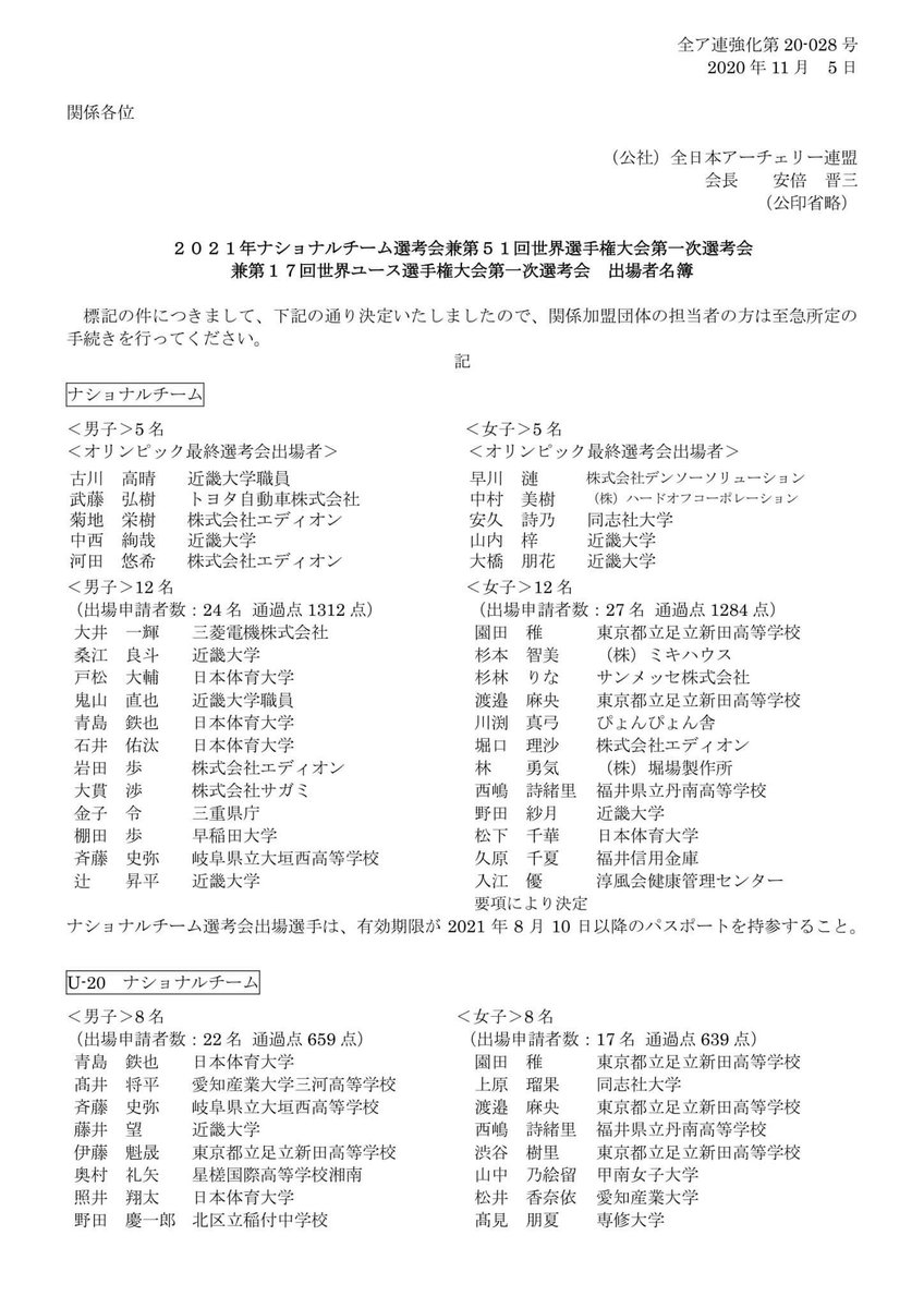 Uzivatel Seki Kazuya 星景ポートレート Na Twitteru アーチェリー21年度ナショナルチーム選考会の出場者名簿が出ました 会長 戻ってきたのね