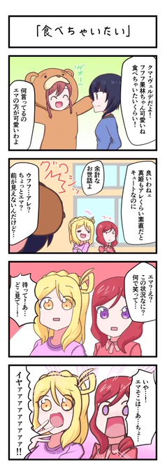 ラブライブスクスタ4コママンガ「食べちゃいたい」
#lovelive 