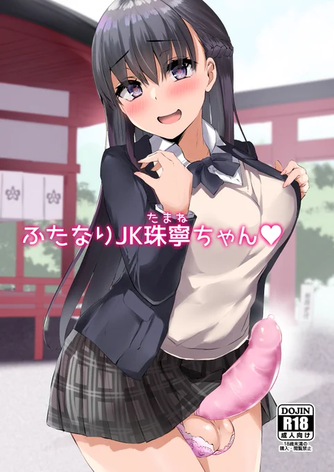 『ふたけっと16.5』の新刊の通販およびDL販売ページができました～!ご興味ある方は是非…!🙇‍♂️

ふたなりJK珠寧ちゃん(Futamare)の通販・購入はメロンブックス https://t.co/HXUzMwQ3SS 

ふたなり●●珠寧ちゃん(Futamare) - FANZA同人 https://t.co/i6RJGmZXqV 

サンプルhttps://t.co/Aibomo9WZS 