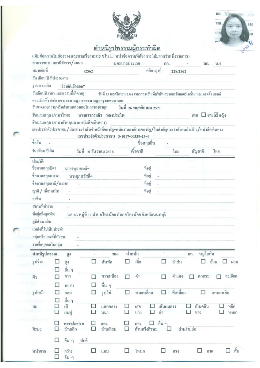 SiamkornC's tweet photo. Miss. Kornkaew Thongprapai
น.ส. กรแก้ว ทองประไพ
ID: 3-1017-00339234  
逮捕状が出ている事案：横領罪 https://t.co/6yHxf8F6FX