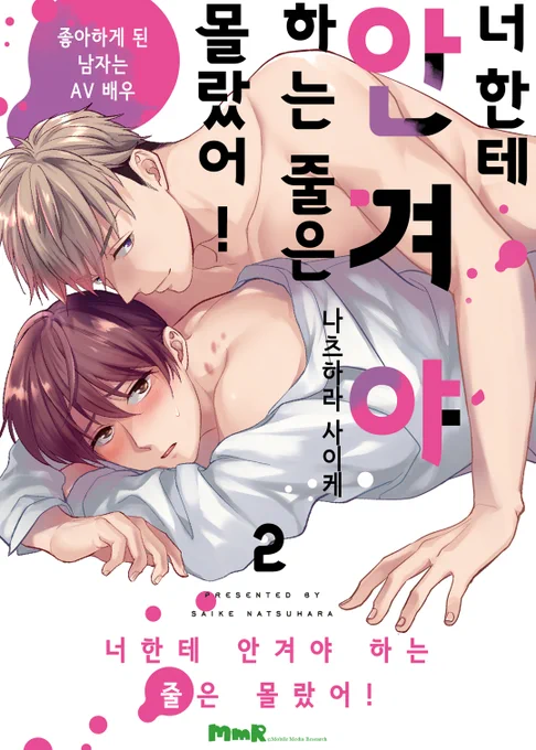 『너한테 안겨야 하는 줄은 몰랐어!』시즌 2
나츠하라 사이케

만화의 한국판의 전송이 RIDIBOOKS 씨로 시작되었습니다.AV 남우 × 개발 완료 회사원의 두 명입니다.
잘 부탁드립니다!
https://t.co/TvVTKatepW 