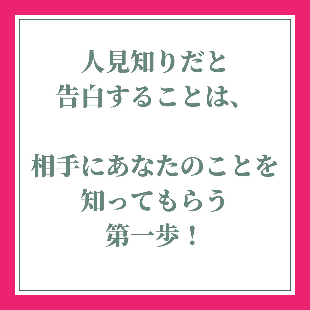 Personality8Shy's tweet photo. さあ、告白して見よう❗️
私、人見知りなんだ。って

じっとみる人いないから大丈夫。

#人見知り #言ってみよう #おもいきりが大事 #大丈夫だよ https://t.co/xGUa81TkP8