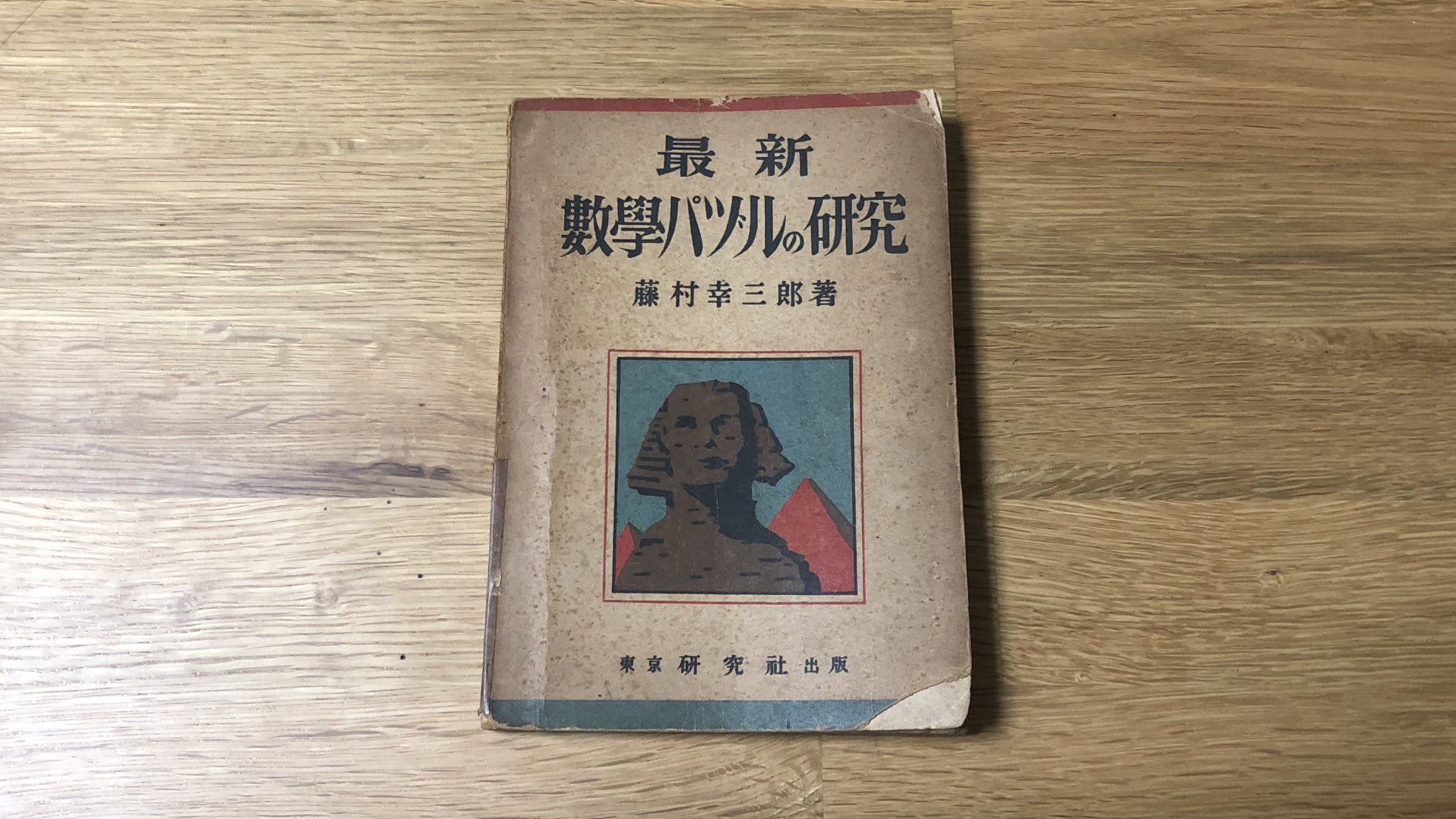 横山 明日希 A Twitter 70年前 初版は87年前 の最新数学パズルの本を手に入れた 今も有名な数学パズルもあるし 知らないものも沢山ある すごい T Co Ixihilndi8 Twitter
