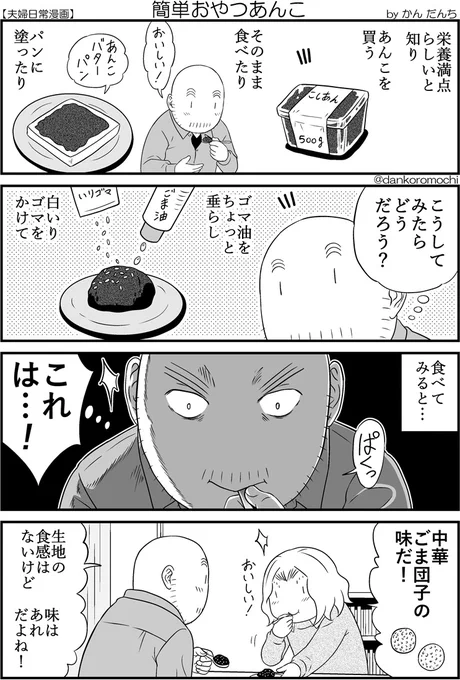 【日常四コマ】簡単おやつあんこ 