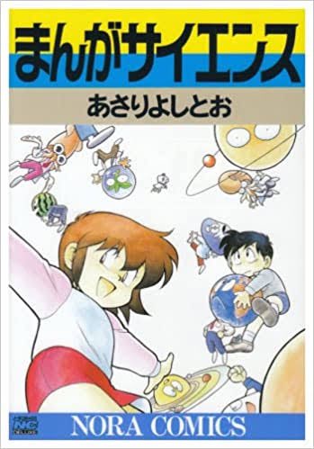 7. まんがサイエンス

面白いうえに性癖が歪みます 