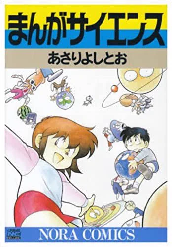 7. まんがサイエンス

面白いうえに性癖が歪みます 
