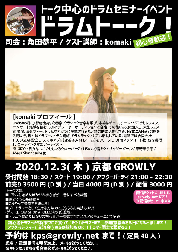 Kyoto_GROWLY's tweet photo. 【告知解禁！】
12.3(木)
"ドラムトーーク！2020"

-出演者-
■セミナー講師 : komaki(ドラマー / PLUS GEAR代表)
■司会 : 角田恭平(元ドラマー / ケイピーエス代表)

毎回大好評！
トーク中心のドラムセミナーイベントです！(実技もあり)

40人限定+有料配信
https://t.co/YVTK8pQizi https://t.co/s4DVQpklyE