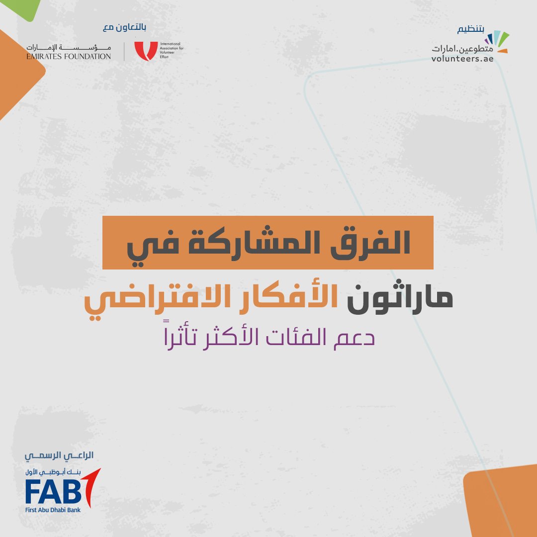 volunteers_ae's tweet photo. الجهات المشاركة في #ماراثون_الأفكار_الافتراضي عن فئة "دعم الفئات الأكثر تأثراً"
@efyouth
@IAVE
@fabconnects https://t.co/yNTphPxy0h