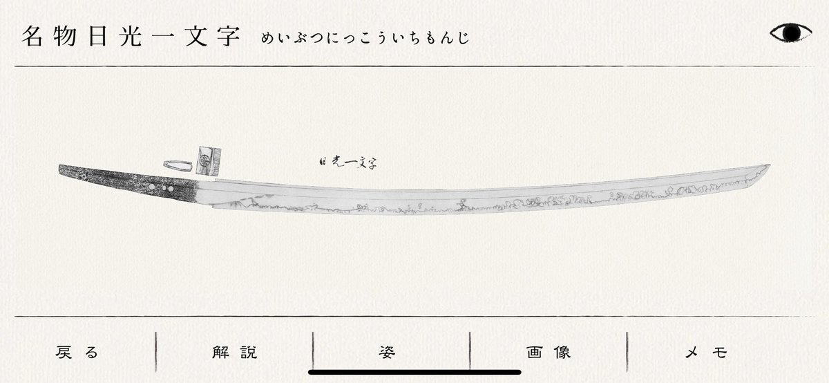otsukakogeisha's tweet photo. @studio_shikumi さんと一緒に作った刀剣アプリ『刀事始め』福岡市博物館で開催されてます「ふくおかの名宝～城と人とまち～」で展示中の日光一文字も掲載されてます！是非鑑賞にお役立てください！
寒山押形に掲載されている押形もみれます！
https://t.co/h7LIjzDU4g
#日光一文字 #katakoto #MerpPj https://t.co/JHS0OsaRyR