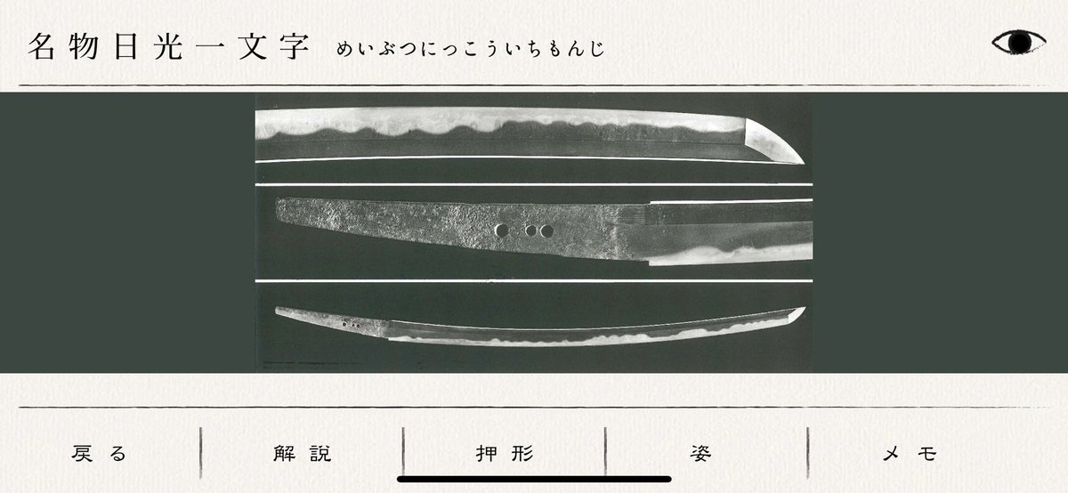 otsukakogeisha's tweet photo. @studio_shikumi さんと一緒に作った刀剣アプリ『刀事始め』福岡市博物館で開催されてます「ふくおかの名宝～城と人とまち～」で展示中の日光一文字も掲載されてます！是非鑑賞にお役立てください！
寒山押形に掲載されている押形もみれます！
https://t.co/h7LIjzDU4g
#日光一文字 #katakoto #MerpPj https://t.co/JHS0OsaRyR