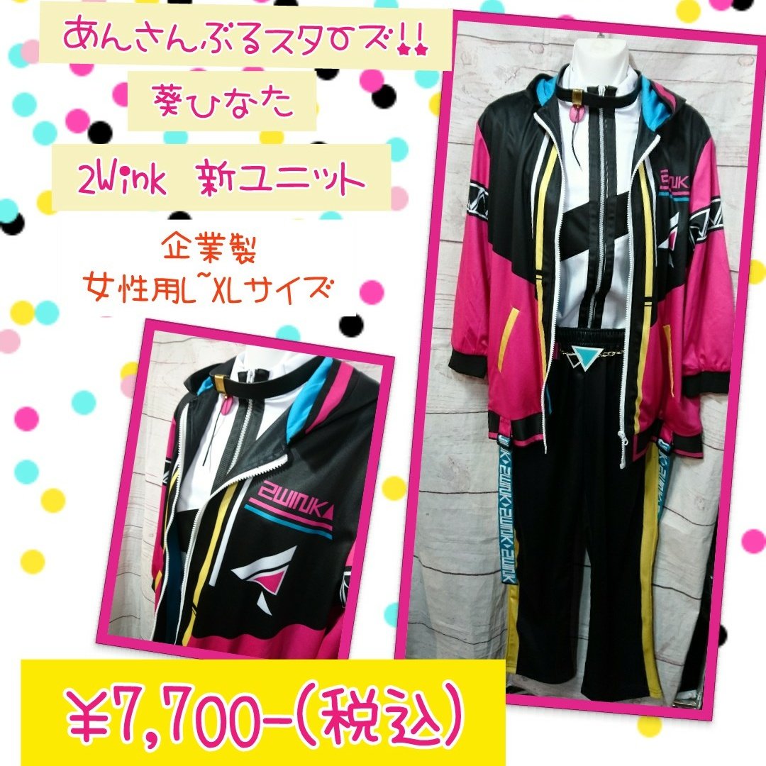 新品☆あんスタ☆2wink【葵ひなた】ユニット衣装☆応援☆缶バッジ☆ 新品☆あんスタ☆2wink【葵ひなた】ユニット衣装☆応援☆缶バッジ☆