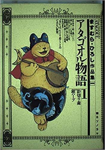 9. アタゴオル物語

猫型の両津勘吉が出てくる漫画です 
