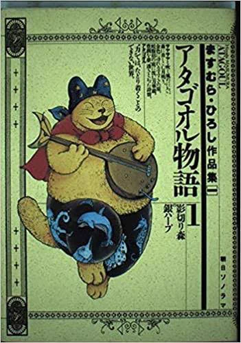 9. アタゴオル物語

猫型の両津勘吉が出てくる漫画です 