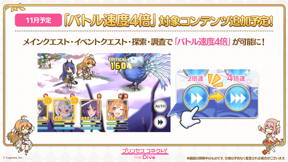 プリンセスコネクト Re Dive公式 A Twitteren ラジオ第164回公開内容その2 バトルの速度 4倍速 を選択できるコンテンツを追加予定です メインクエスト イベントクエスト 探索 調査において 4倍速 が選択できるようになります より快適に 効率よく プリンセスコネクト Re Dive公式 A Twitteren ラジオ第164回公開内容その2 バトルの速度 4倍速 を選択できるコンテンツを追加予定です メインクエスト イベントクエスト 探索 調査において 4倍速 が選択できるようになります より快適に 効率よく
