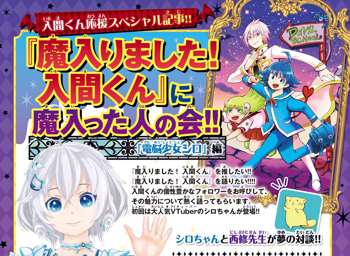 魔入りました 入間くん 公式 さんのツイート 電脳少女シロちゃん 週刊少年チャンピオンに初登場 週チャン50号 11 12売 に 入間 くんのファンが熱く語る 魔入りました 入間くんに魔入った人の会 を掲載 大人気vtuberのシロちゃんが西修先生と対談